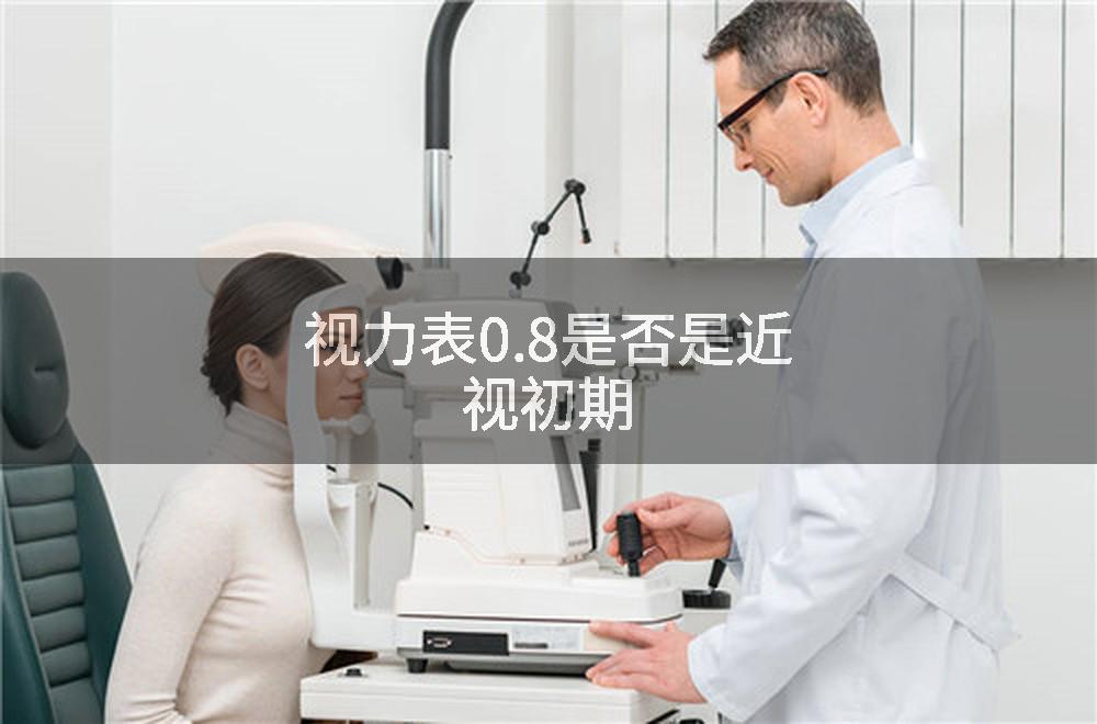 视力表0.8是否是近视初期