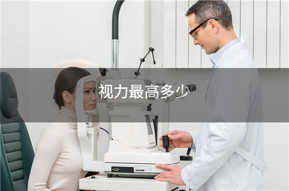 视力最高多少
