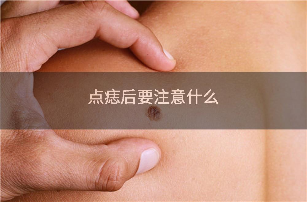 点痣后要注意什么