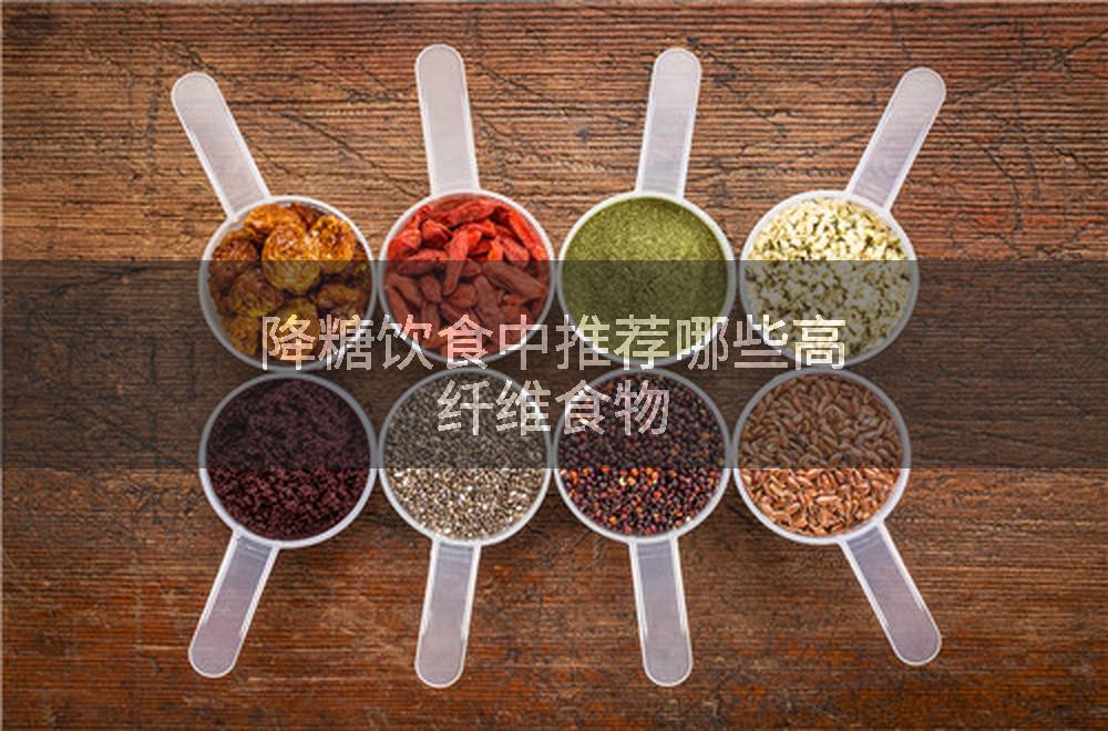 降糖饮食中推荐哪些高纤维食物