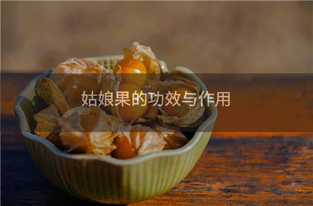 姑娘果的功效与作用