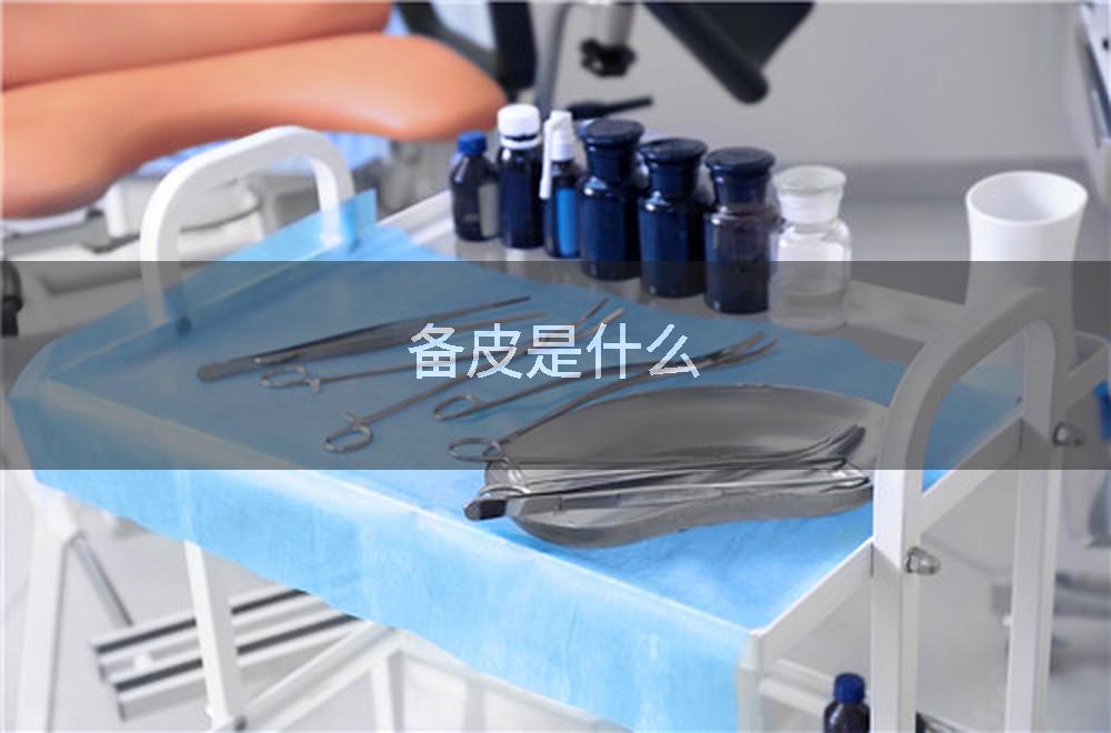 备皮是什么