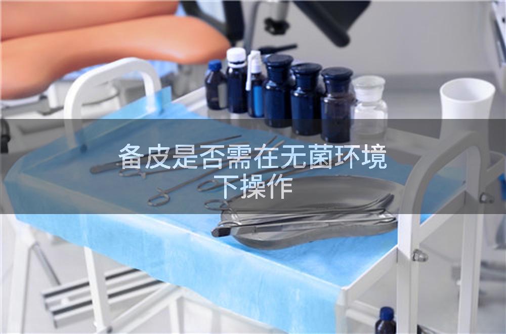备皮是否需在无菌环境下操作