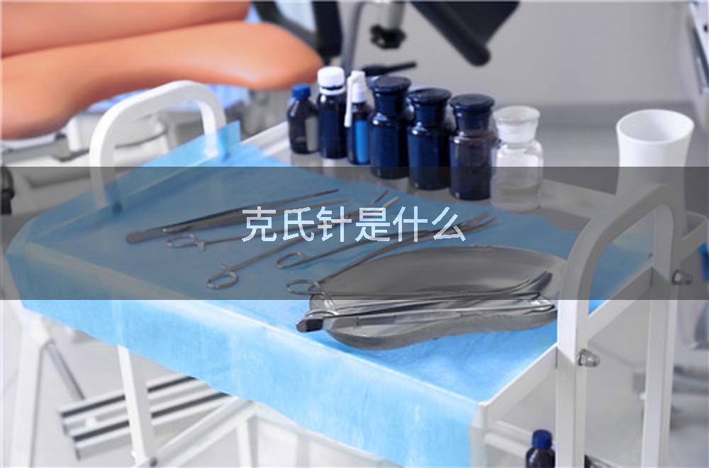 克氏针是什么