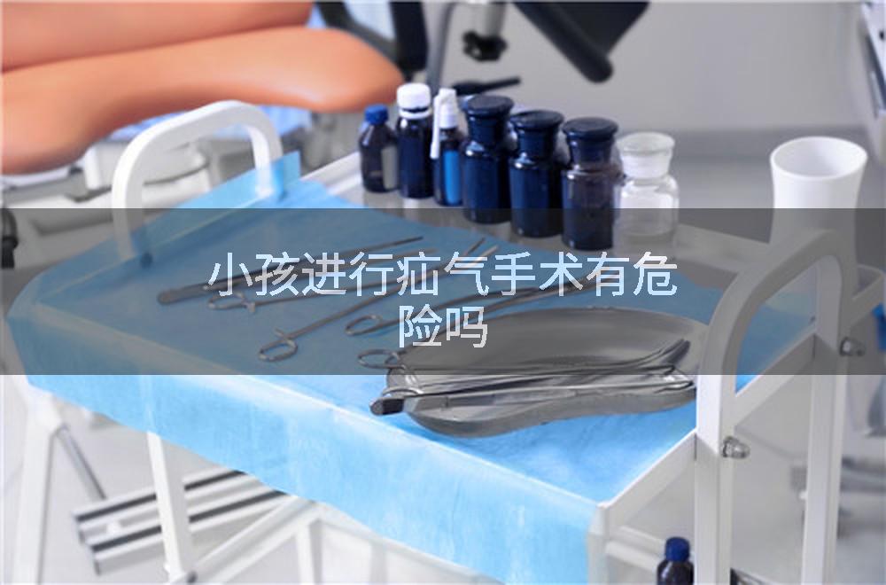小孩进行疝气手术有危险吗