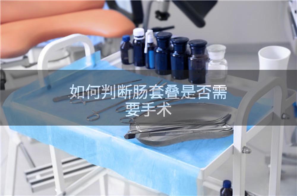 如何判断肠套叠是否需要手术