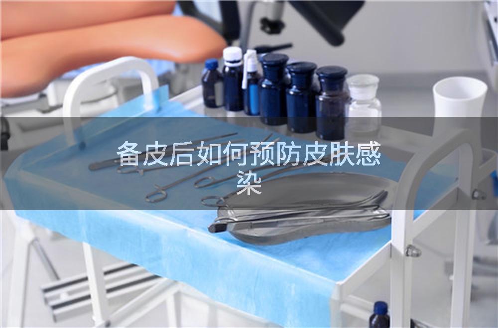 备皮后如何预防皮肤感染
