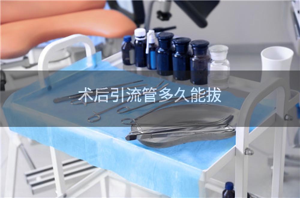 术后引流管多久能拔