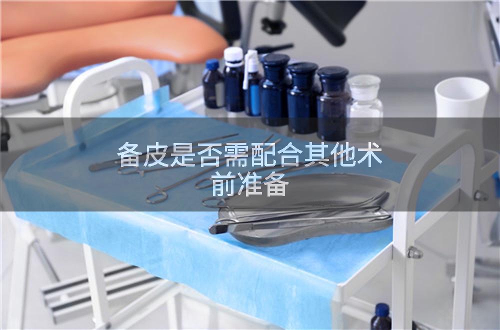 备皮是否需配合其他术前准备