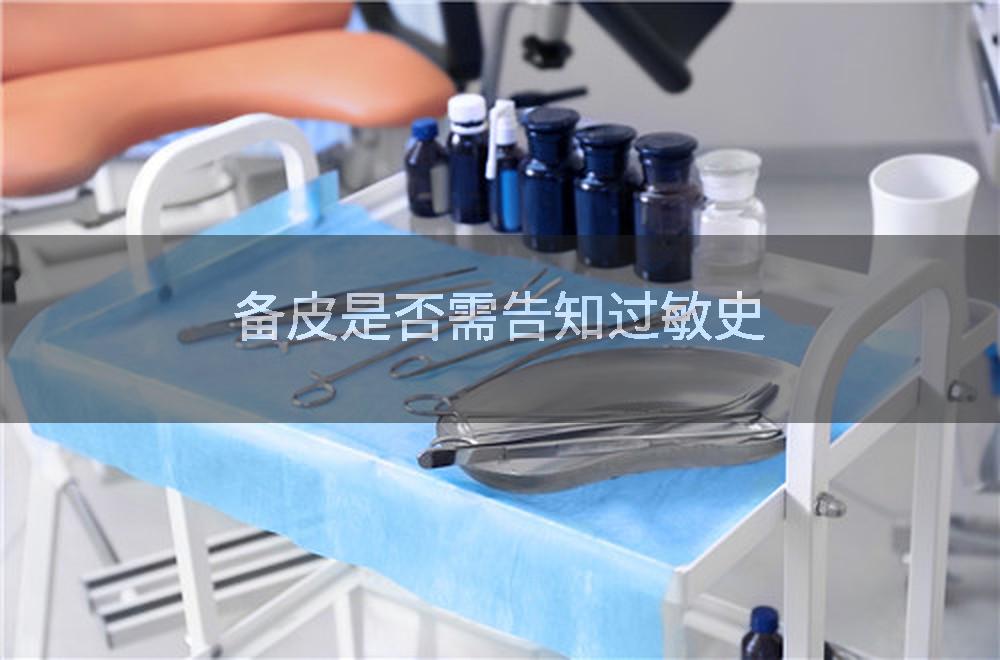 备皮是否需告知过敏史