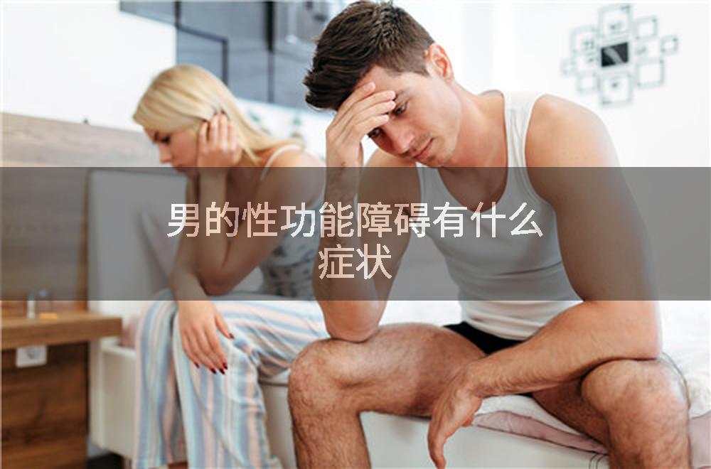男的性功能障碍有什么症状
