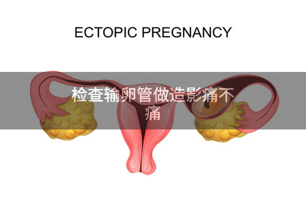 检查输卵管做造影痛不痛