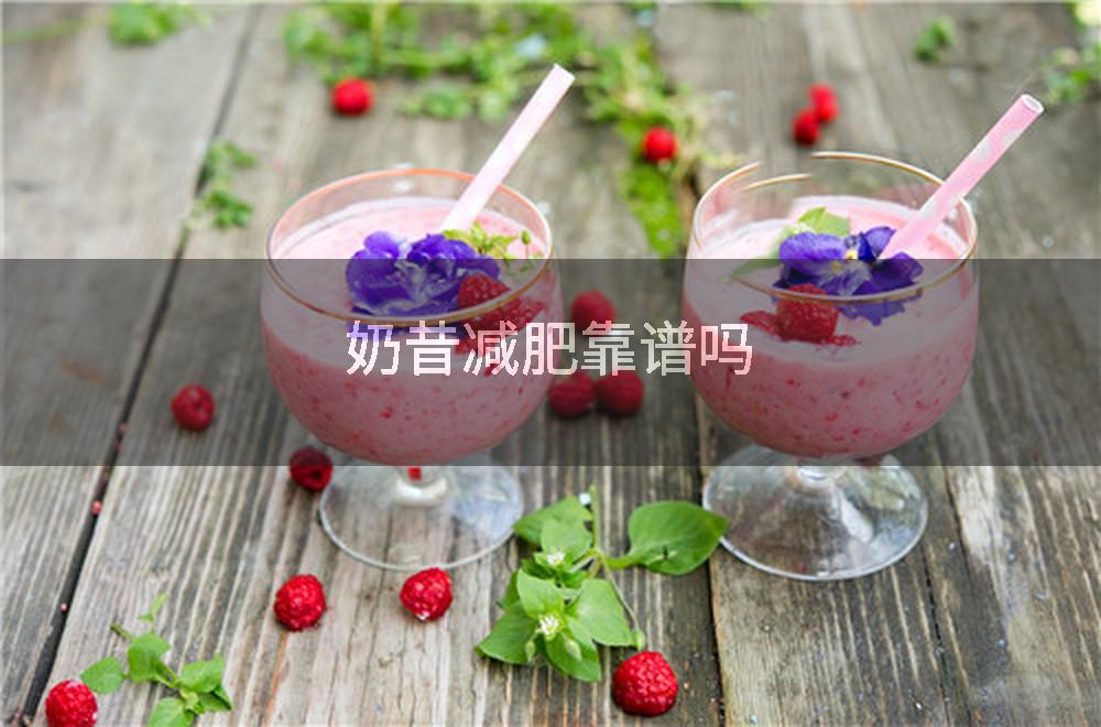 奶昔减肥靠谱吗