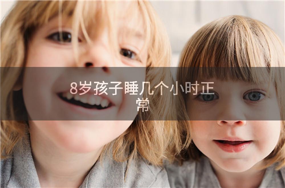 8岁孩子睡几个小时正常