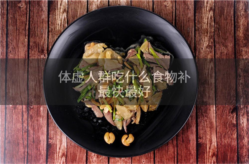 体虚人群吃什么食物补最快最好