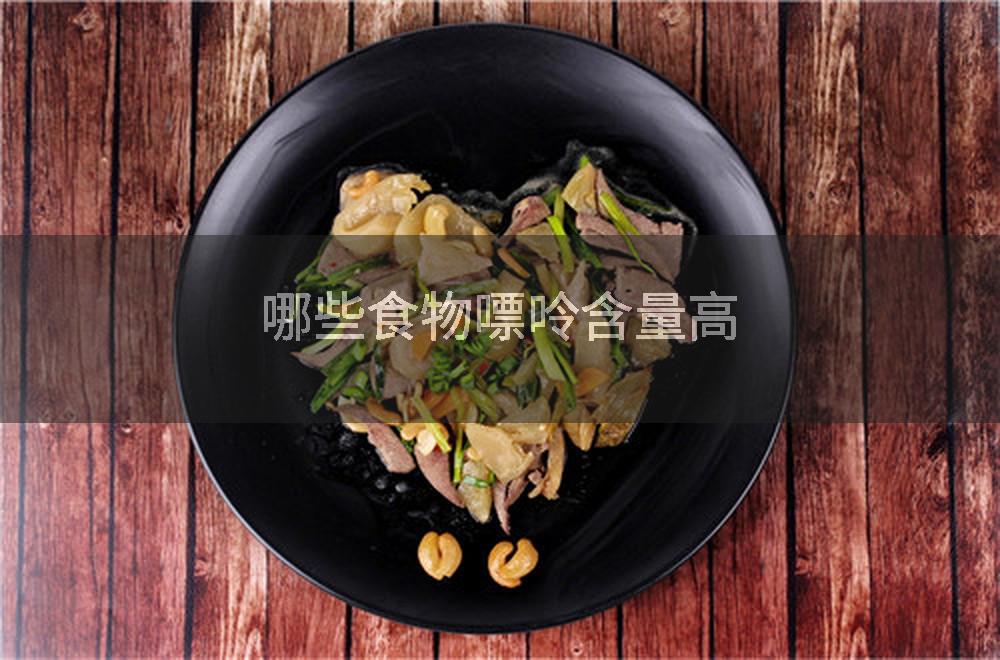 哪些食物嘌呤含量高