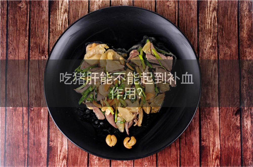 吃猪肝能不能起到补血作用?