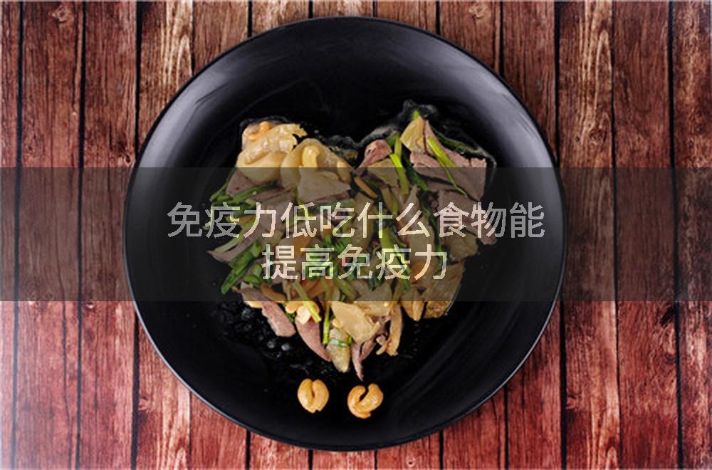 免疫力低吃什么食物能提高免疫力