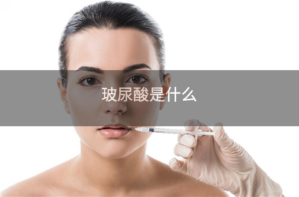 玻尿酸是什么