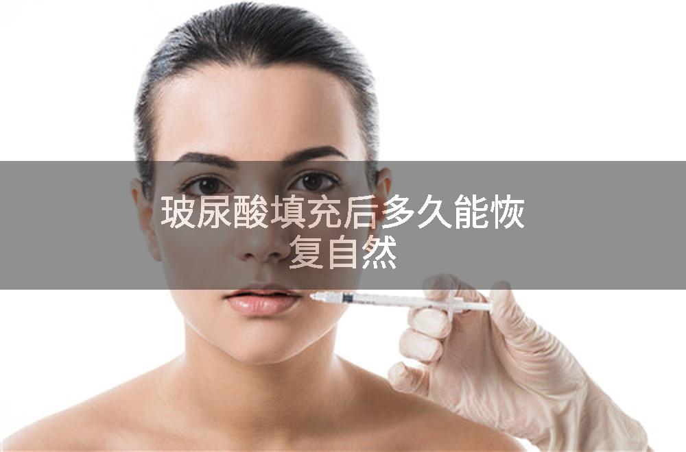 玻尿酸填充后多久能恢复自然