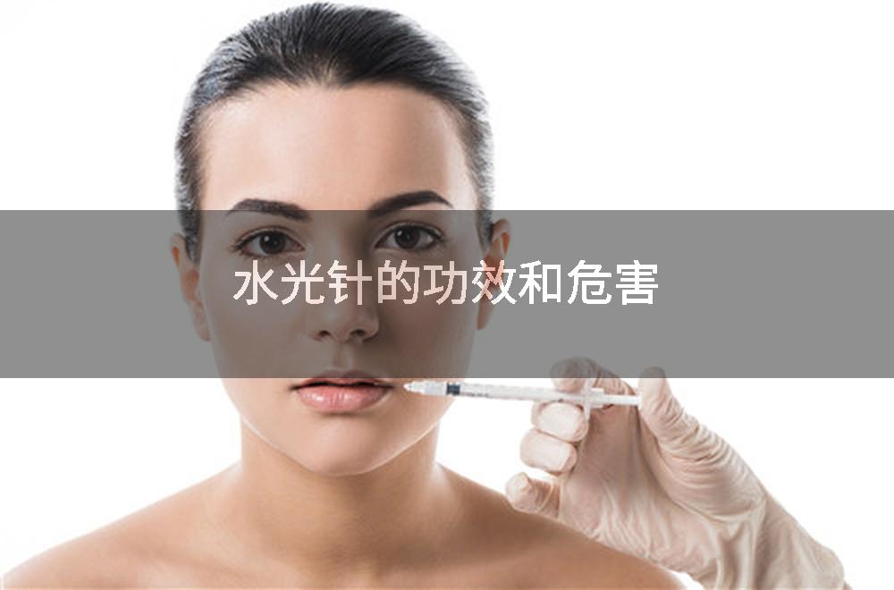 水光针的功效和危害