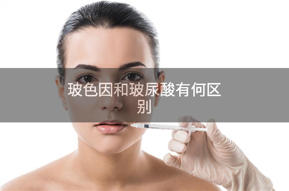 玻色因和玻尿酸有何区别