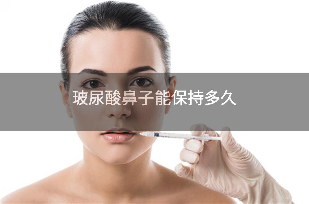 玻尿酸鼻子能保持多久