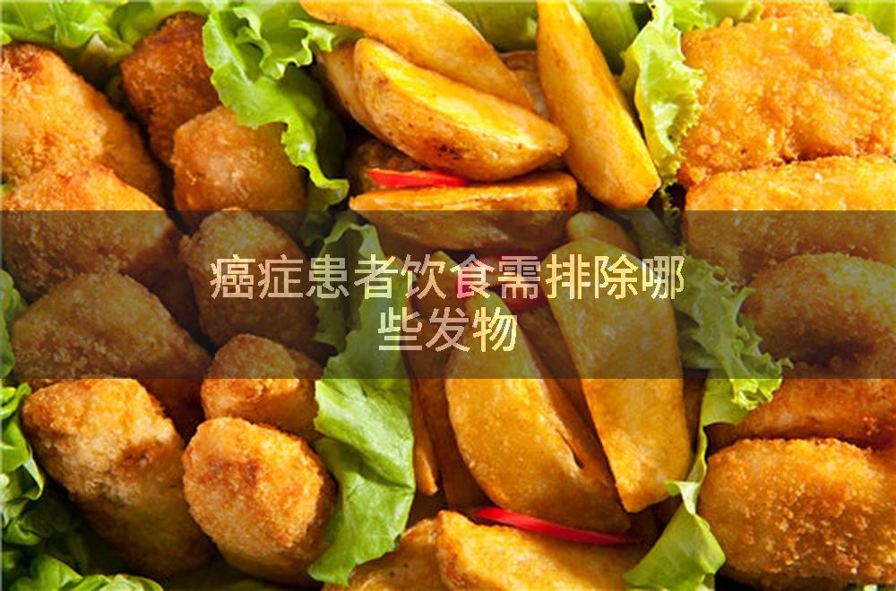 癌症患者饮食需排除哪些发物