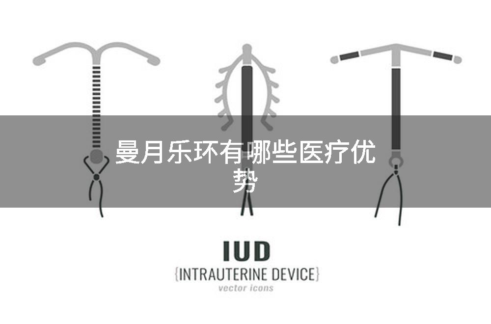 曼月乐环有哪些医疗优势