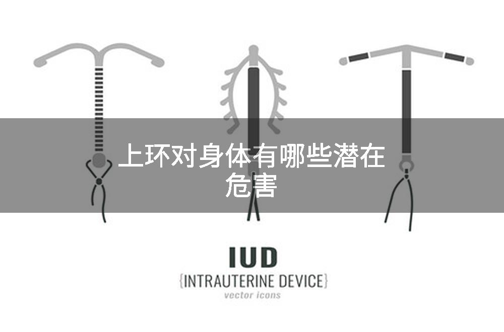 上环对身体有哪些潜在危害