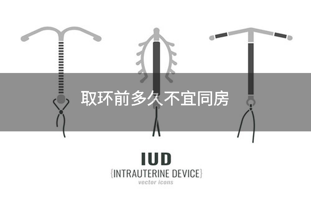 取环前多久不宜同房