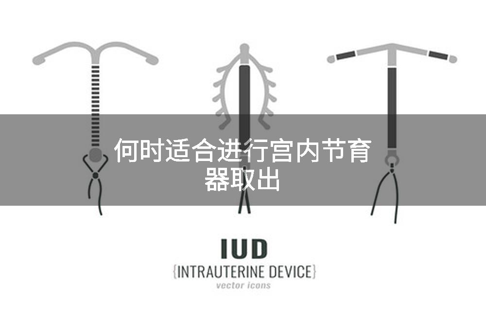何时适合进行宫内节育器取出