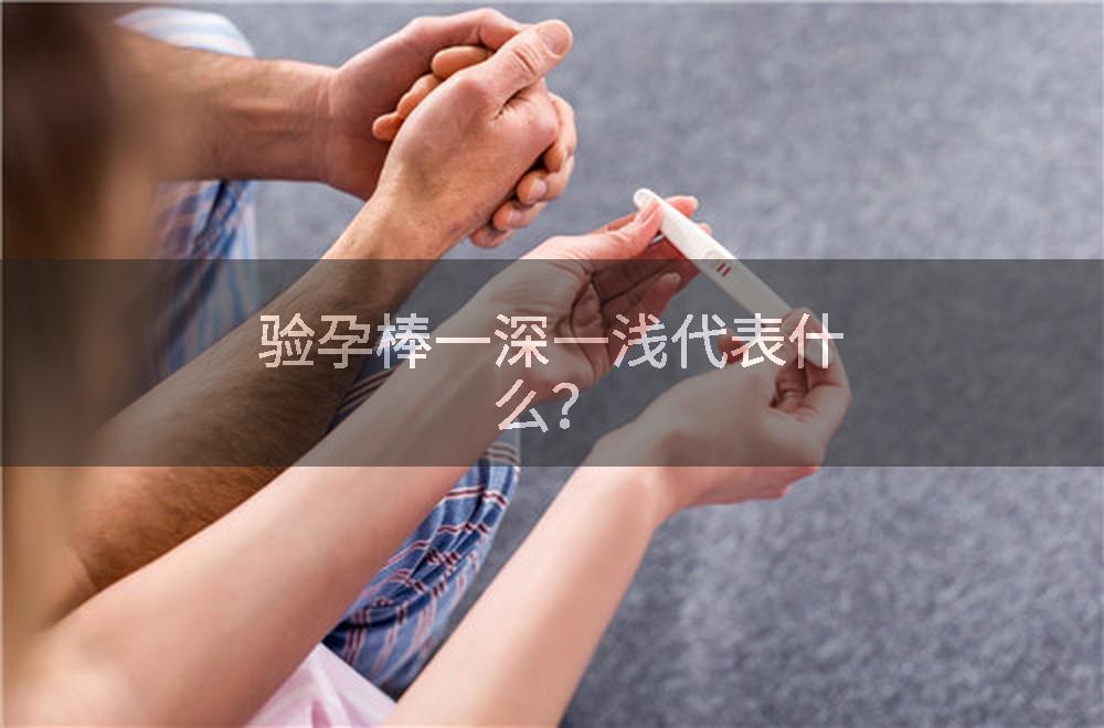 验孕棒一深一浅代表什么？