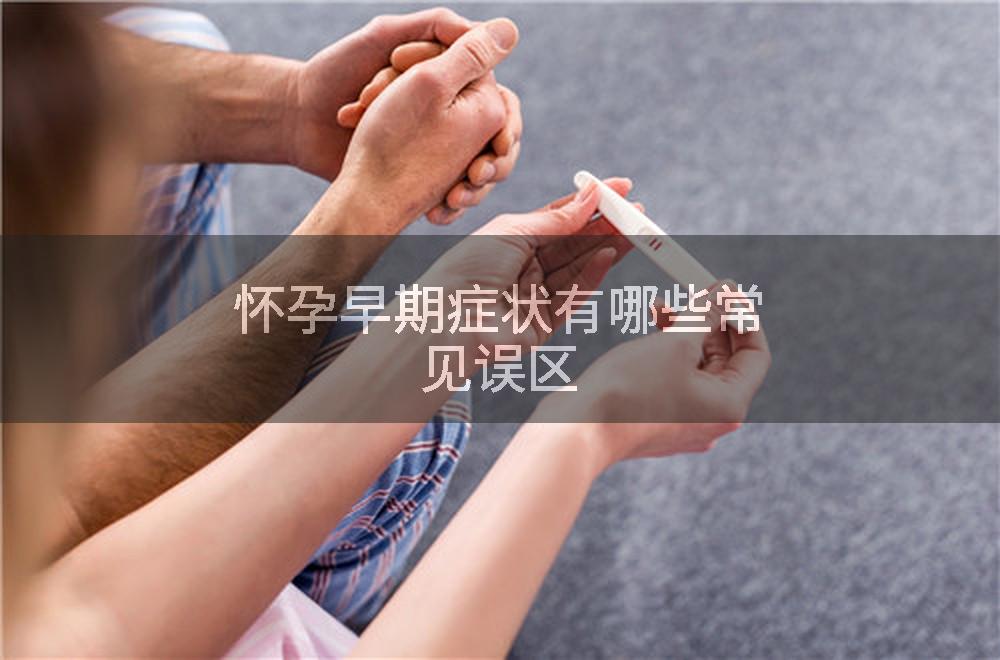怀孕早期症状有哪些常见误区