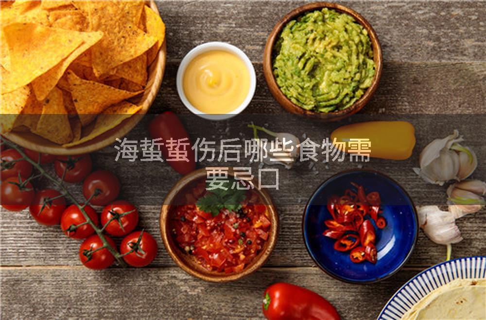 海蜇蜇伤后哪些食物需要忌口