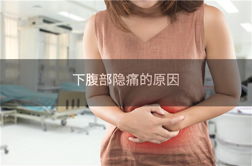 下腹部隐痛的原因