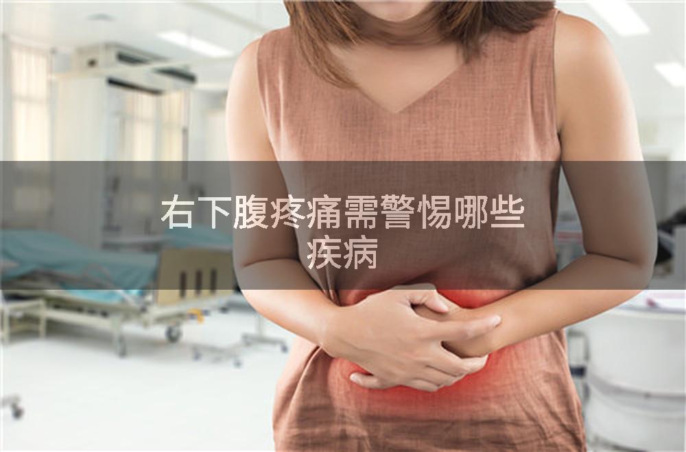 右下腹疼痛需警惕哪些疾病