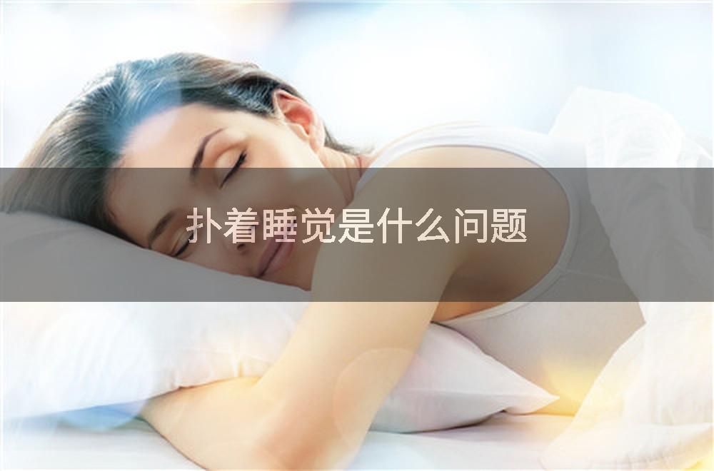 扑着睡觉是什么问题