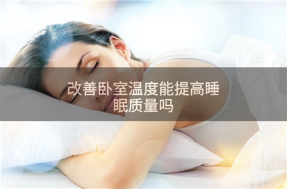 改善卧室温度能提高睡眠质量吗