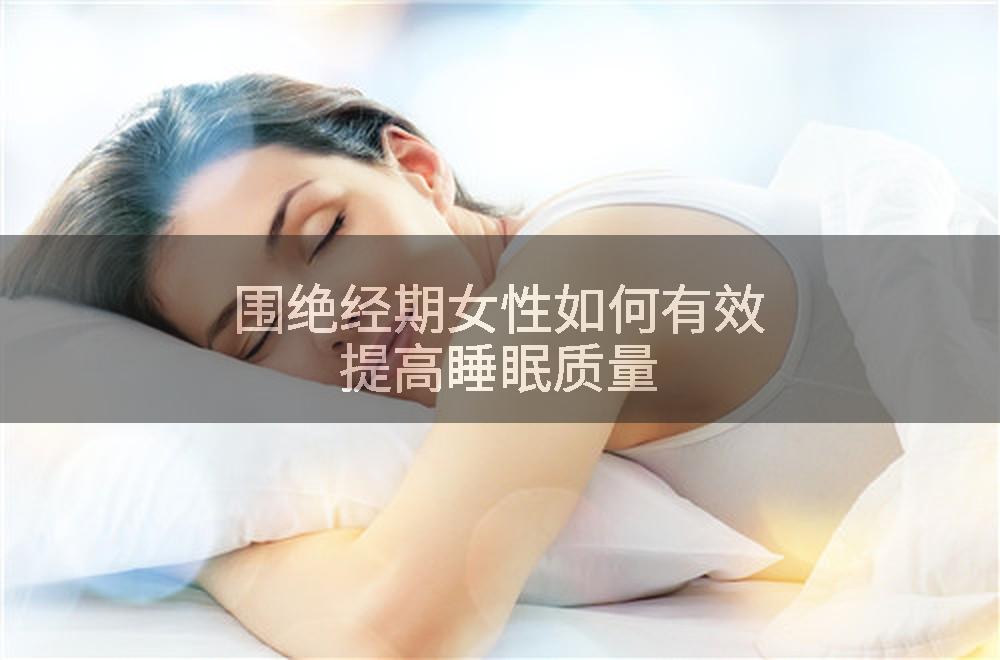围绝经期女性如何有效提高睡眠质量