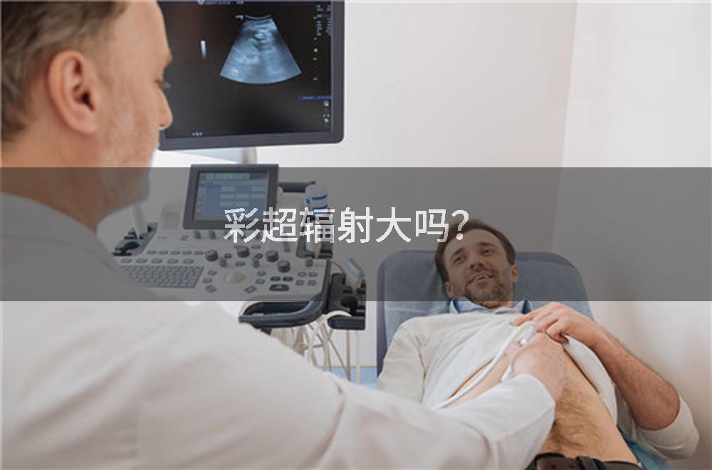 彩超辐射大吗？