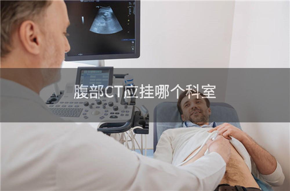 腹部CT应挂哪个科室