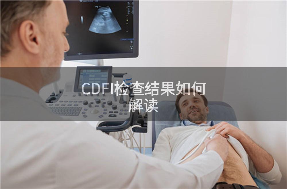 CDFI检查结果如何解读