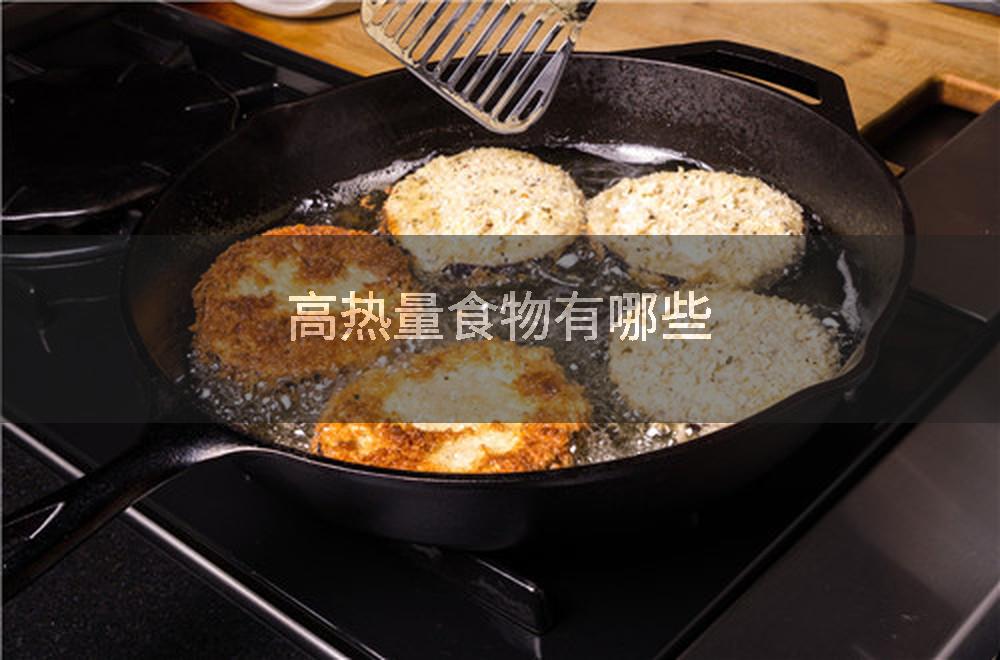 高热量食物有哪些