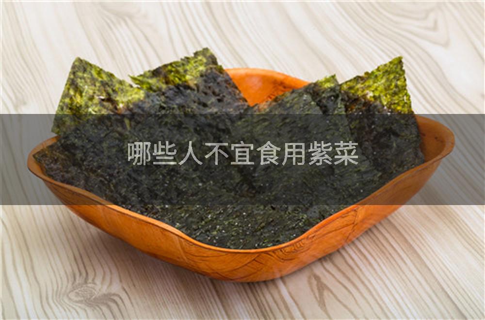 哪些人不宜食用紫菜