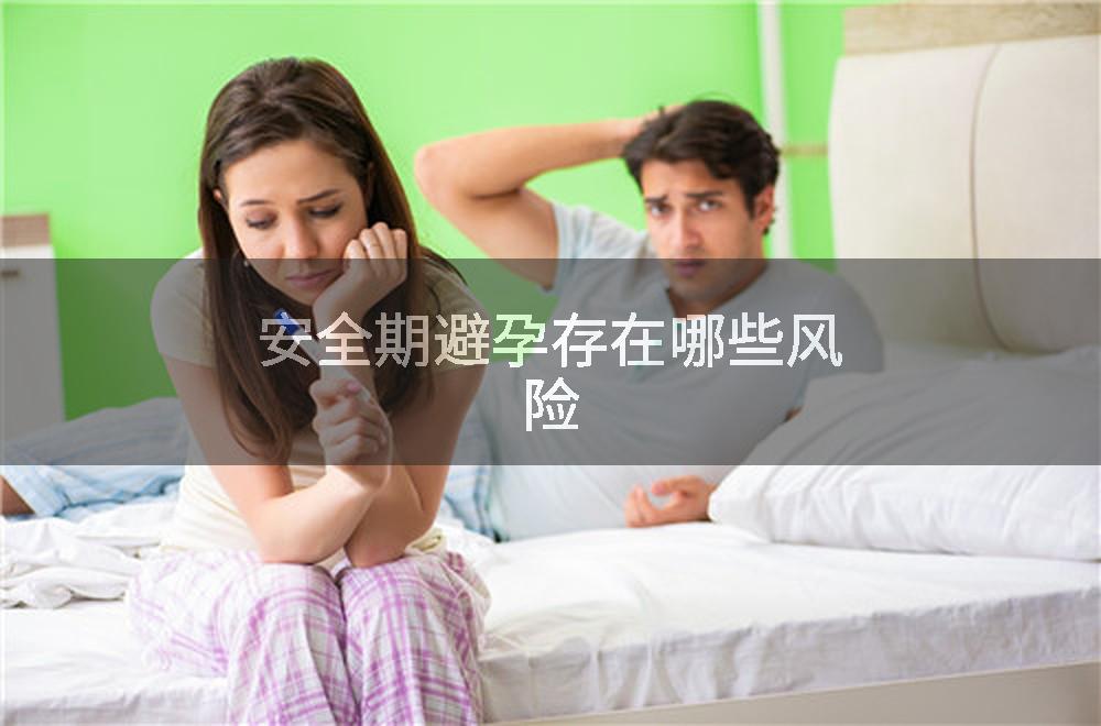 安全期避孕存在哪些风险