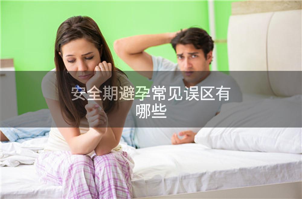 安全期避孕常见误区有哪些