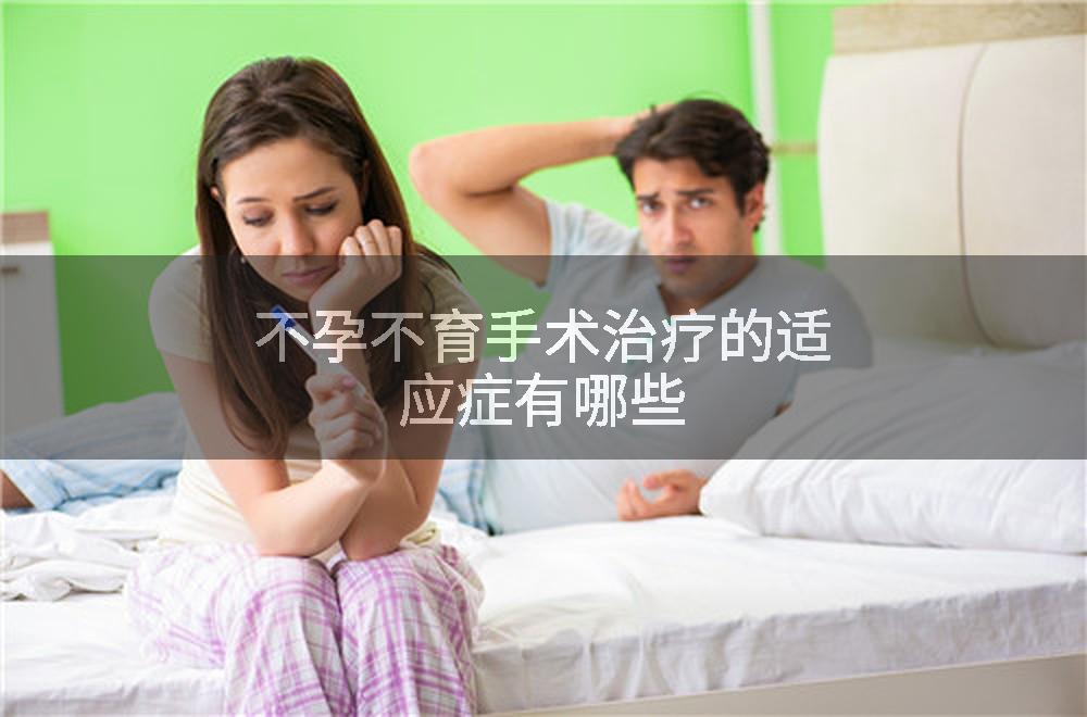 不孕不育手术治疗的适应症有哪些