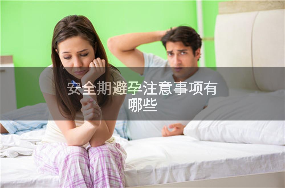 安全期避孕注意事项有哪些