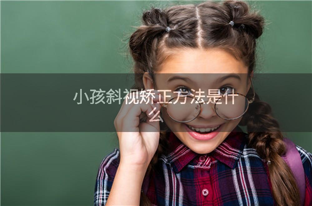 小孩斜视矫正方法是什么